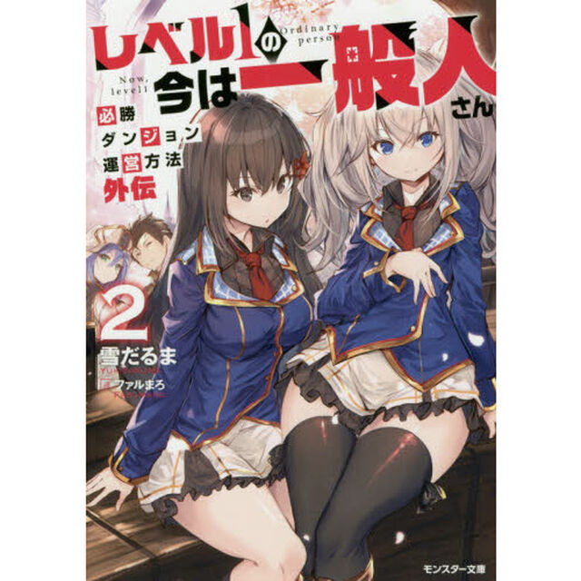 レベル１の今は一般人さん　必勝ダンジョン運営方法外伝　２
