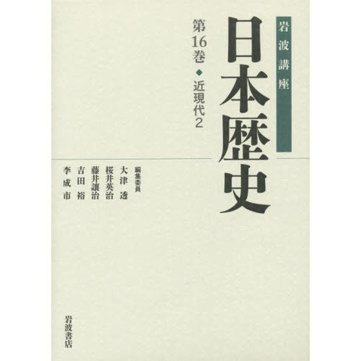 近現代2 (岩波講座 日本歴史 第16巻)「近現代　２」