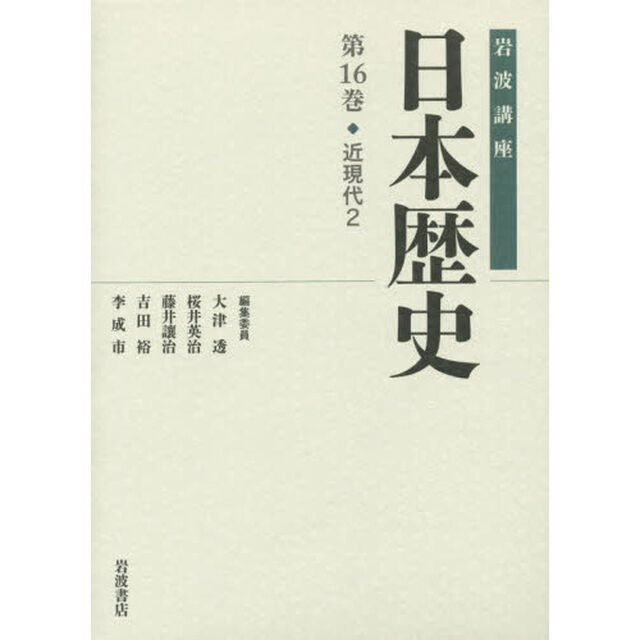 近現代2 (岩波講座 日本歴史 第16巻)「近現代　２」