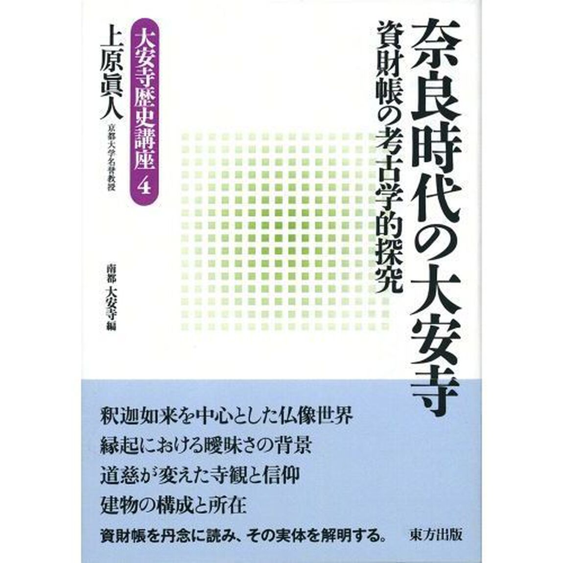 奈良時代の大安寺　資財帳の考古学的探究