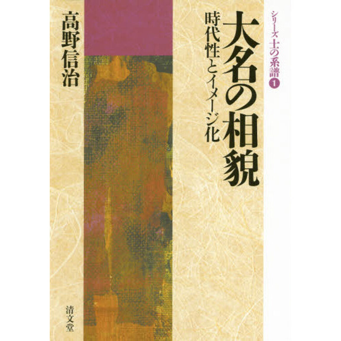 大名の相貌―時代性とイメージ化 (シリーズ士の系譜)