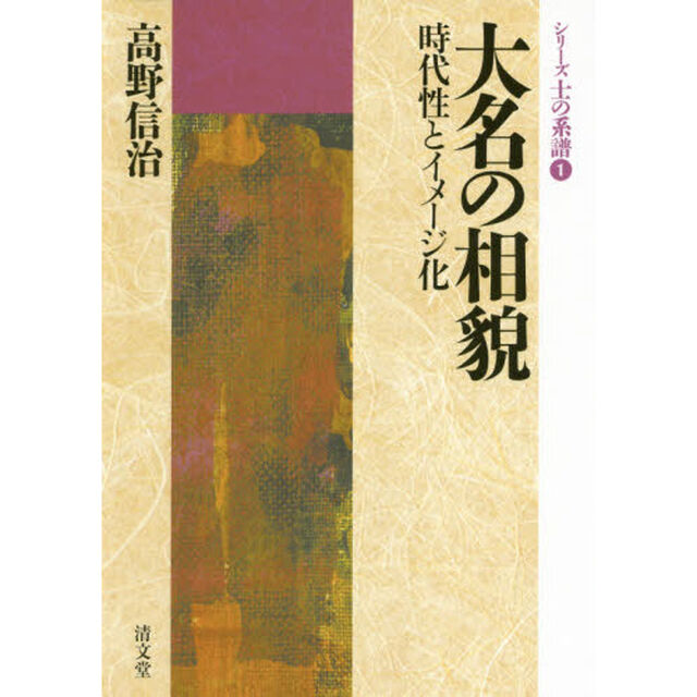 大名の相貌―時代性とイメージ化 (シリーズ士の系譜)
