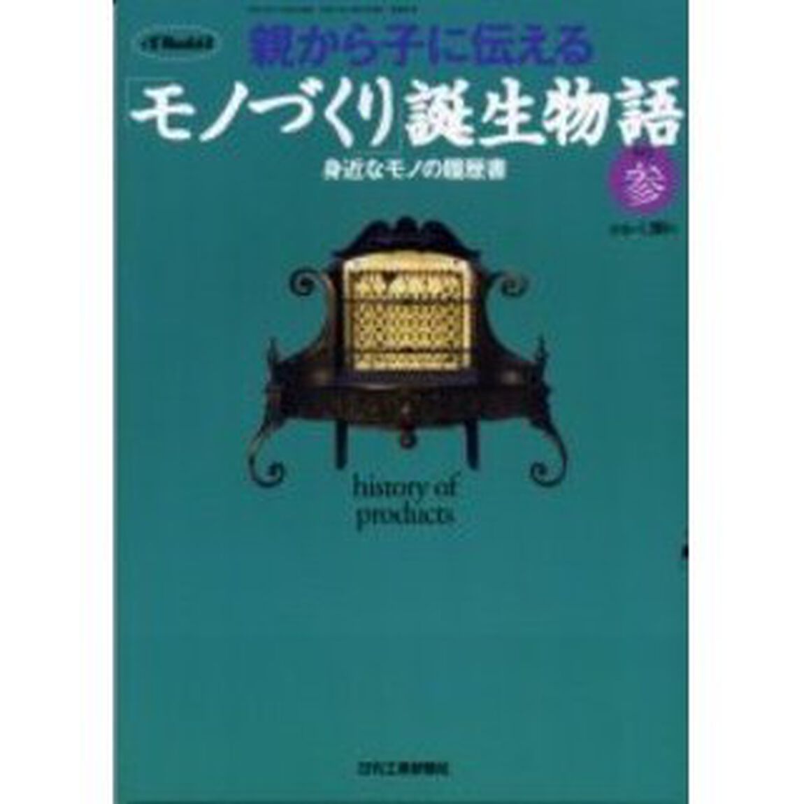 親から子に伝える「モノづくり」誕生その参