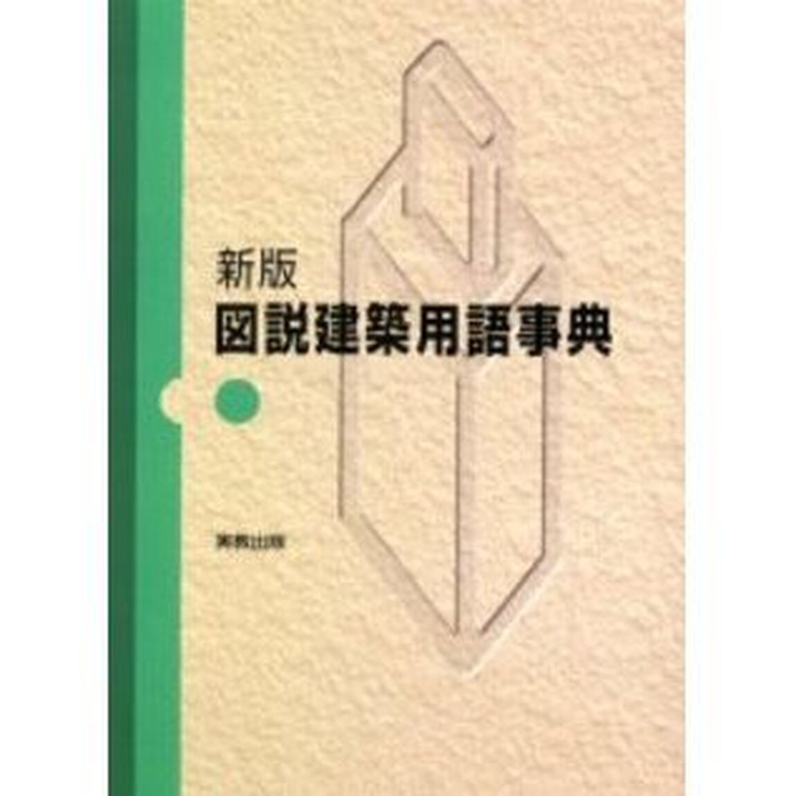 図説建築用語事典「新版」