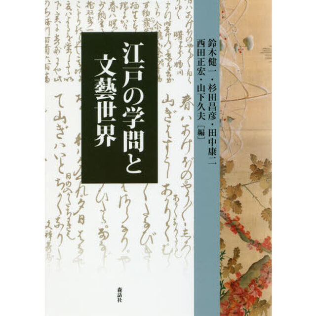 江戸の学問と文藝世界
