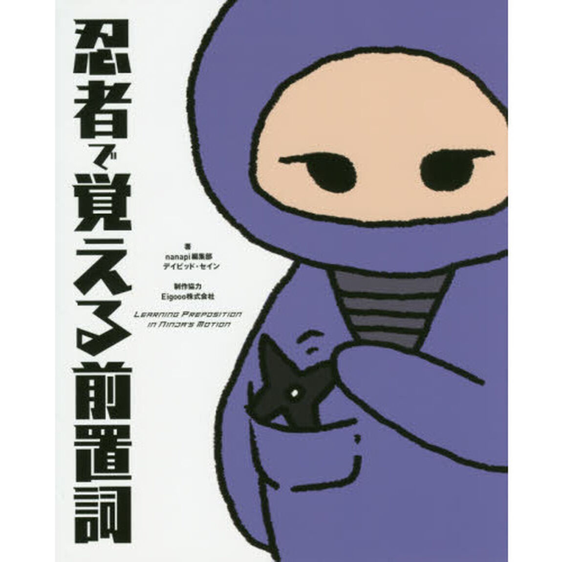 忍者で覚える前置詞
