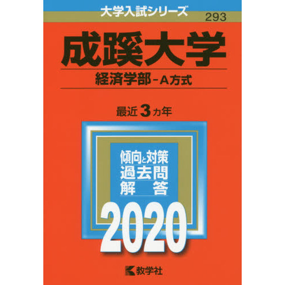 成蹊大学（経済学部－Ａ方式） (2020年版大学入試シリーズ)