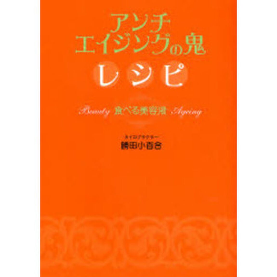 アンチエイジングの鬼レシピ　食べる美容液　Ｂｅａｕｔｙ　Ａｇｅｉｎｇ
