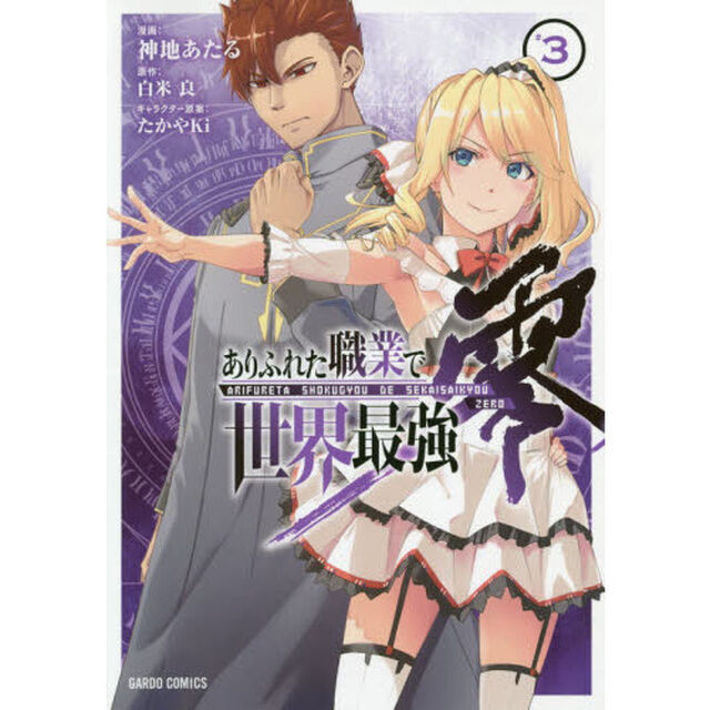 ありふれた職業で世界最強　零　３