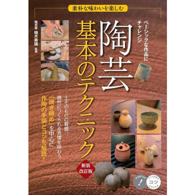 陶芸基本のテクニック　素朴な味わいを楽しむ「新装改訂版」