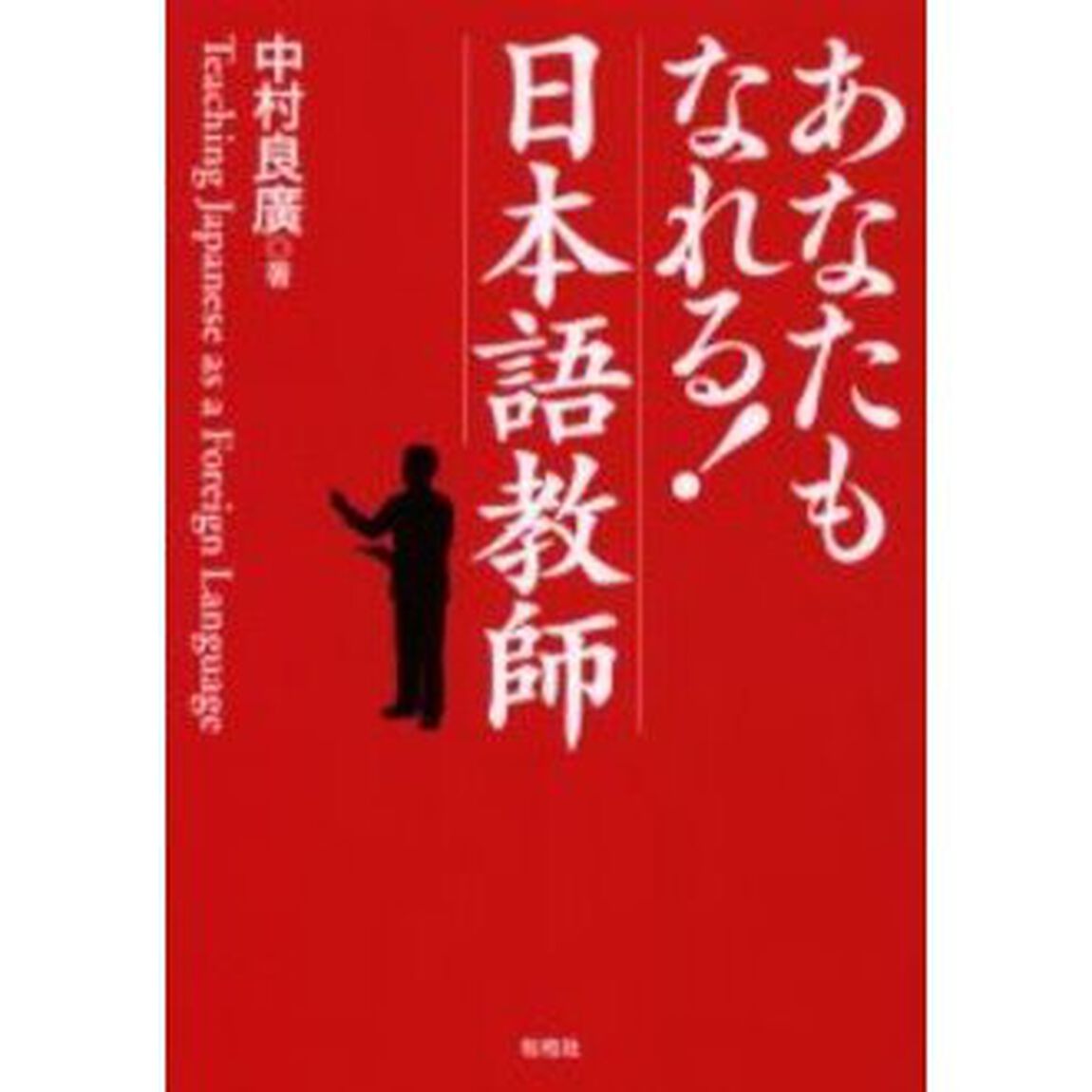 あなたもなれる！日本語教師