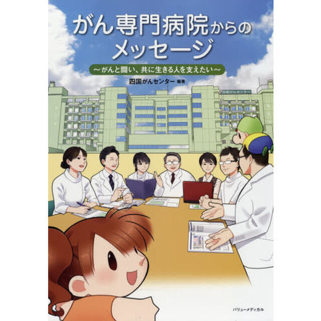 がん専門病院からのメッセージ　がんと闘い、共に生きる人を支えたい