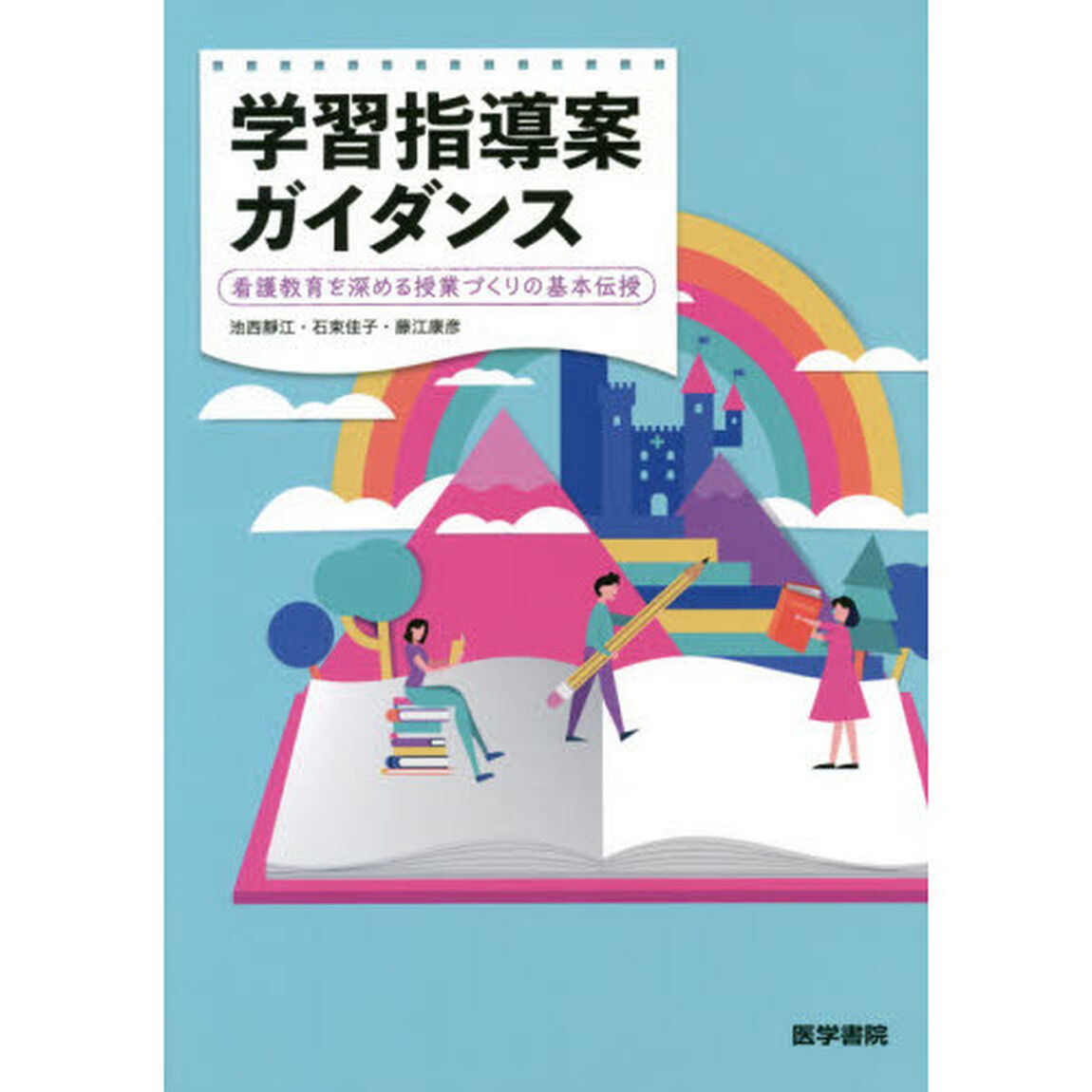 学習指導案ガイダンス　看護教育を深める授業づくりの基本伝授