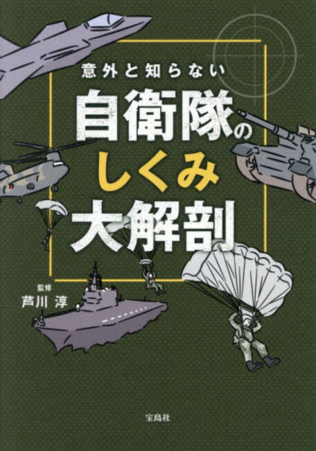 意外と知らない自衛隊のしくみ大解剖