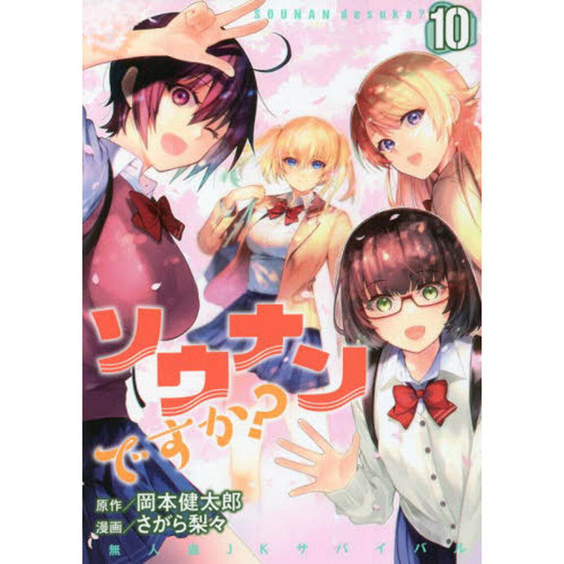 ソウナンですか？　１０