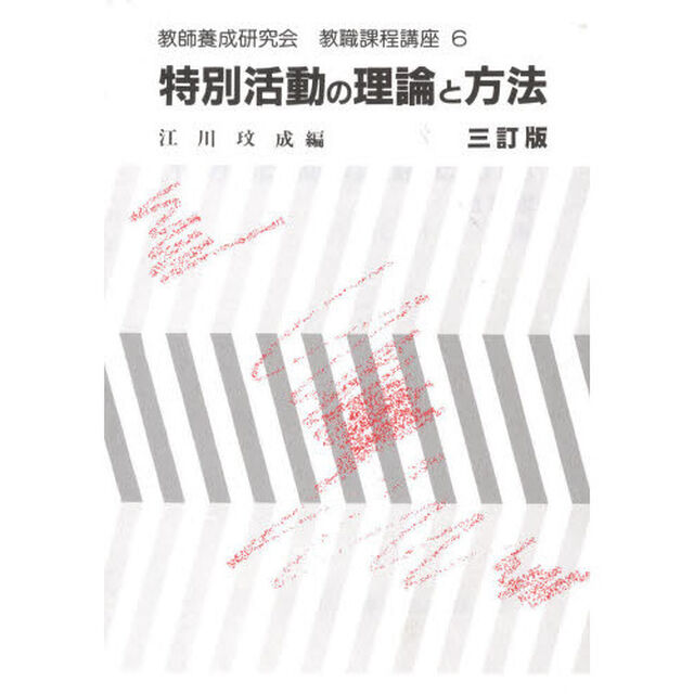 特別活動の理論と方法「３訂版」