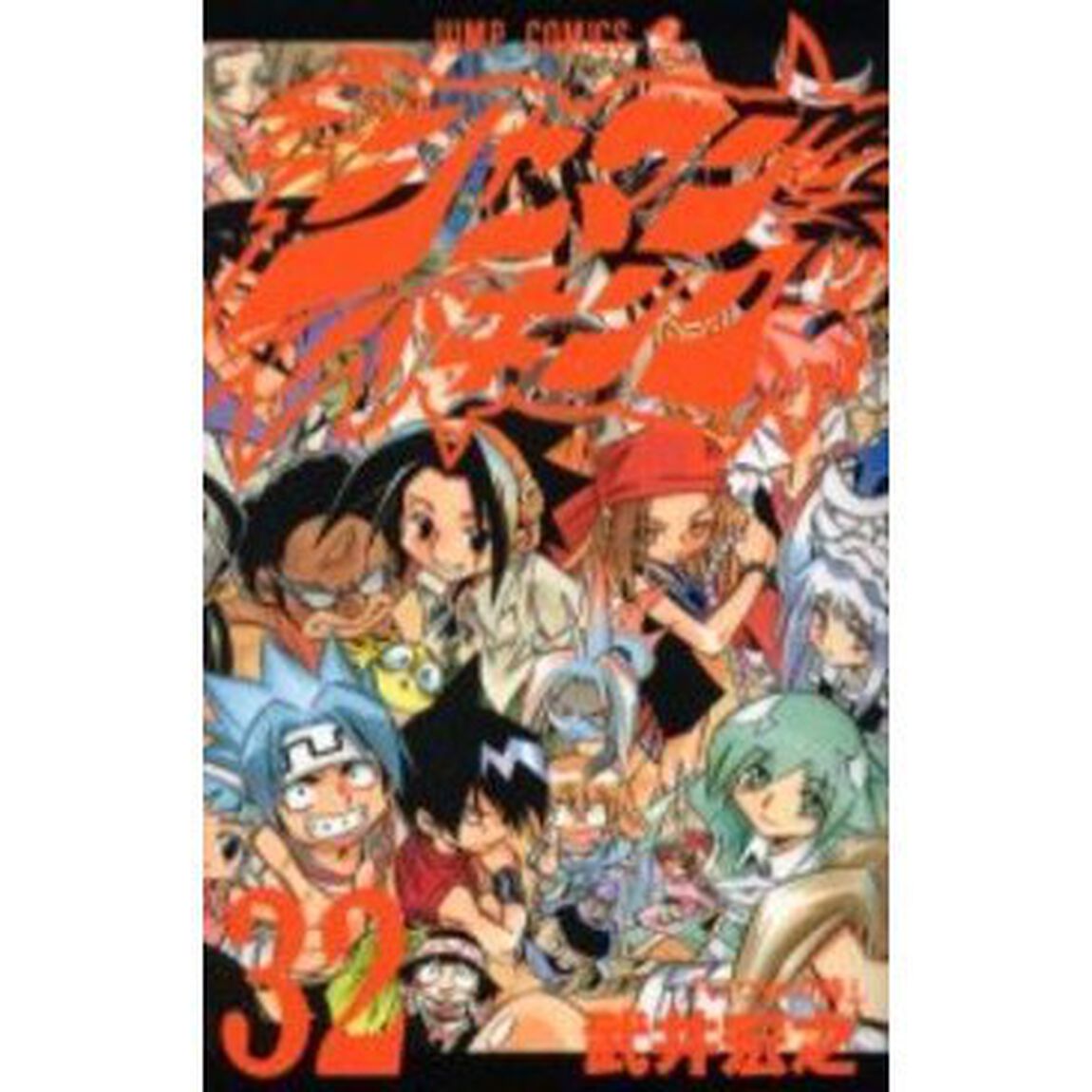 シャーマンキング　３２「いつかの詩」