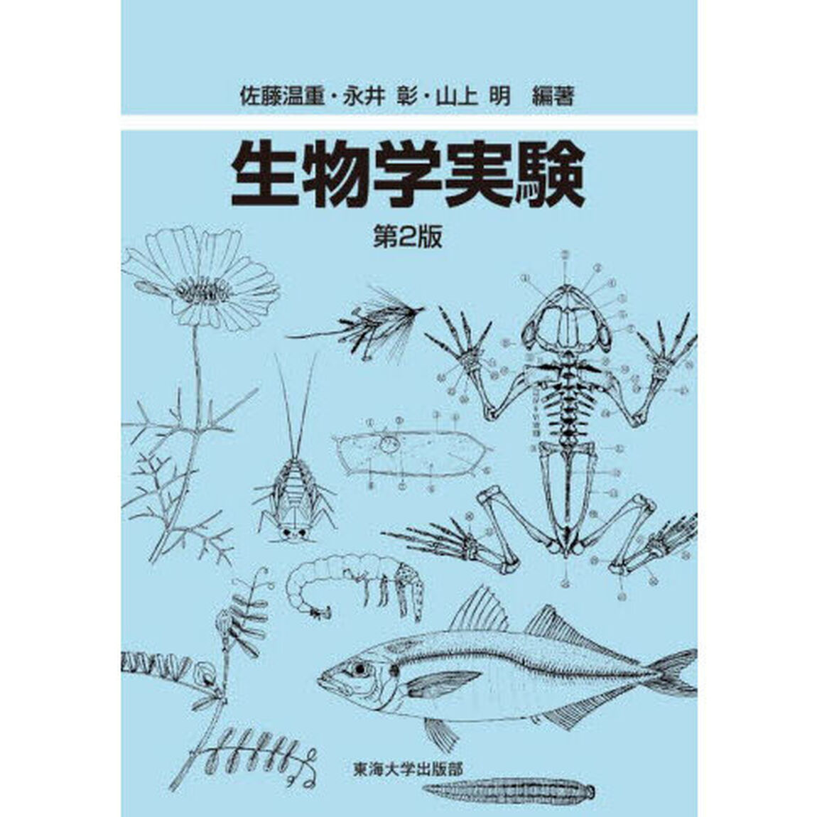 生物学実験「第２版」