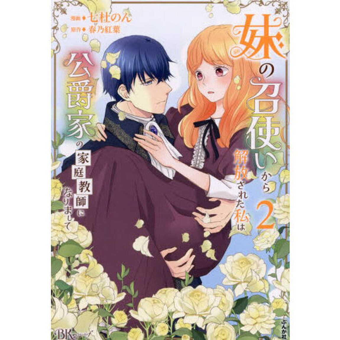 妹の召使いから解放された私は公爵家の家庭教師になりまして　２