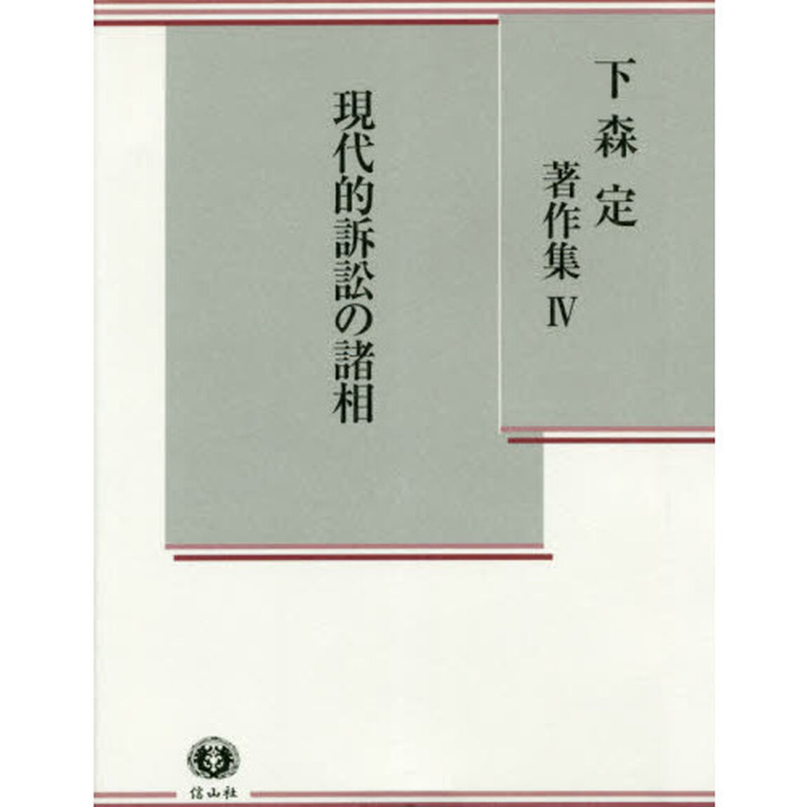 下森定著作集　４「現代的訴訟の諸相」