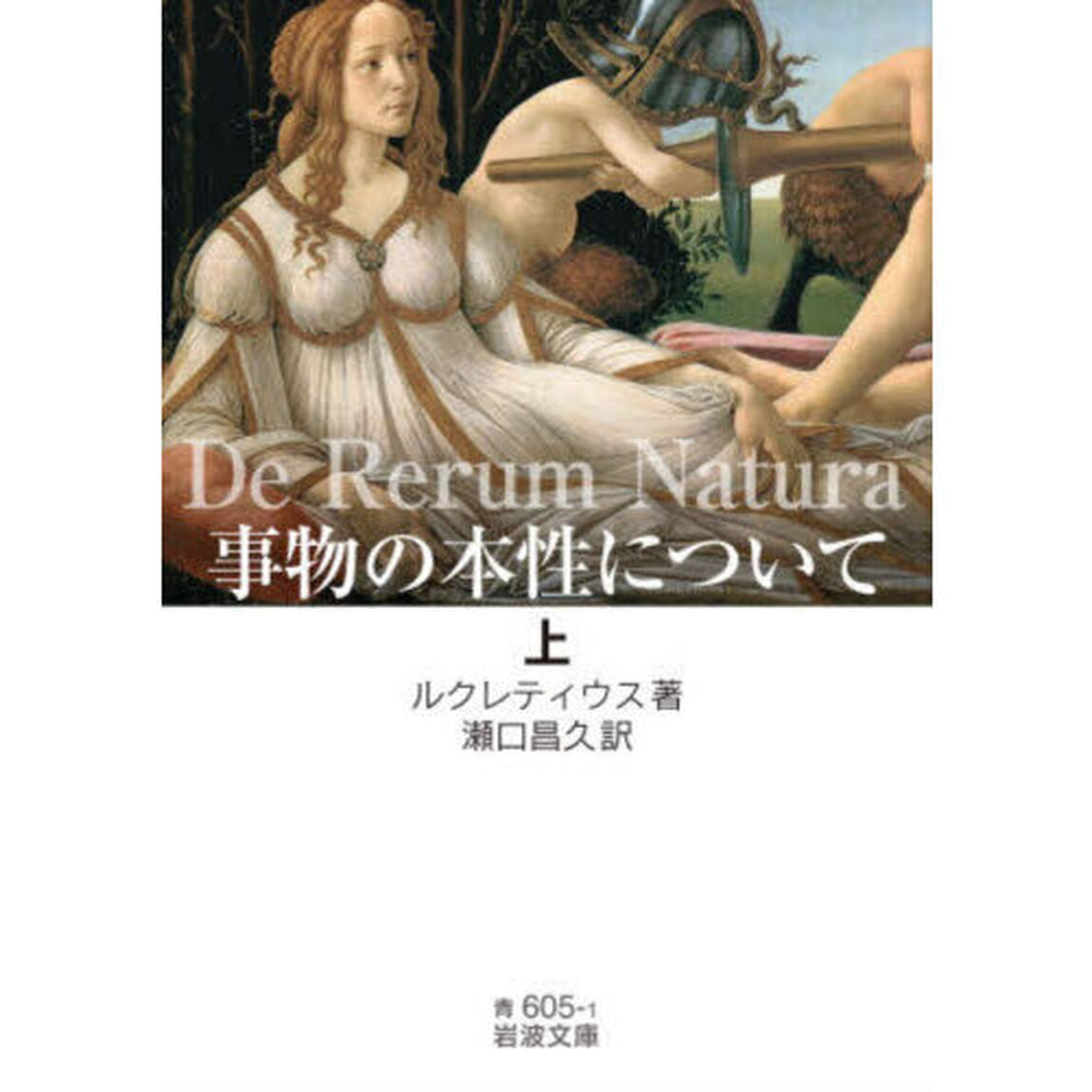 事物の本性について　上