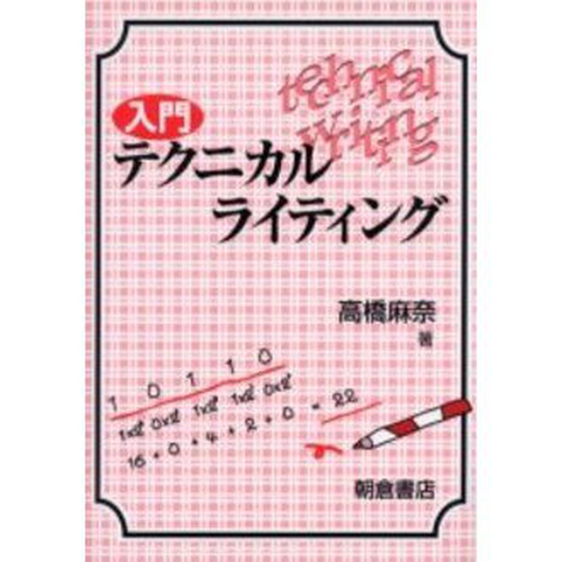 入門テクニカルライティング
