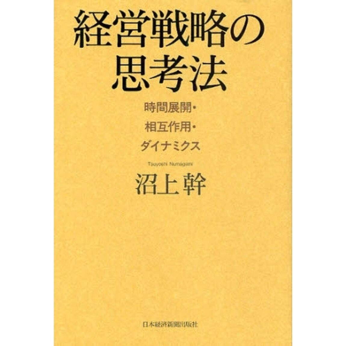 経営戦略の思考法　時間展開・相互作用・ダイナミクス