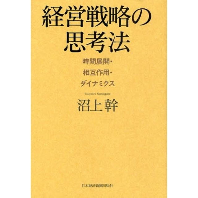 経営戦略の思考法　時間展開・相互作用・ダイナミクス