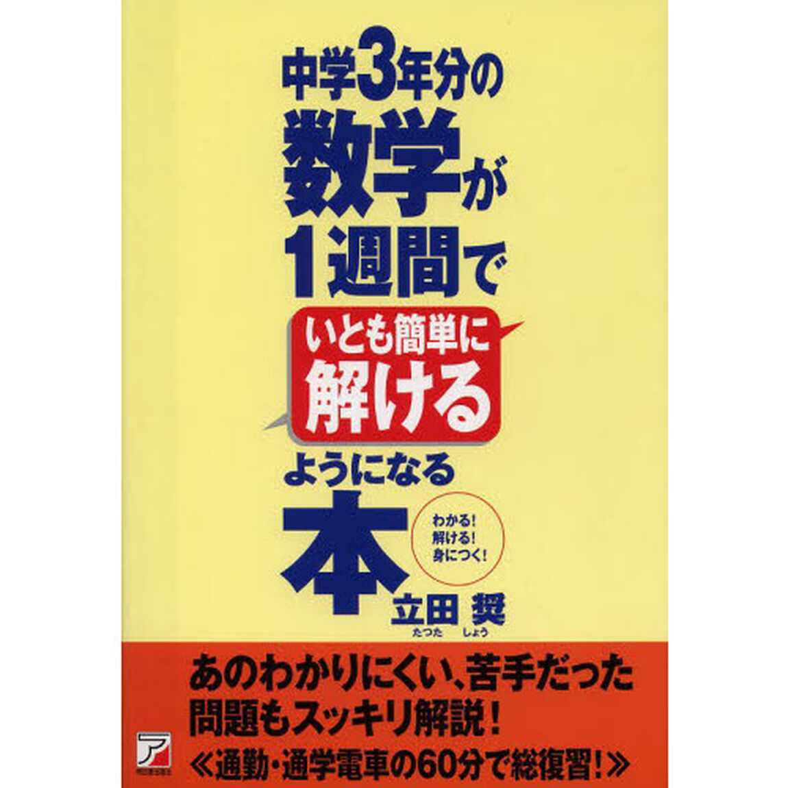 中学３年分の数学が１週間でいとも簡単に解けるようになる本　わかる！解ける！身につく！