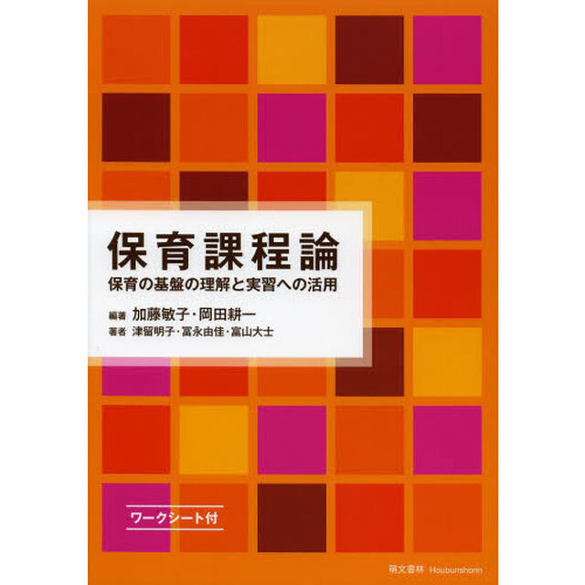 保育課程論　保育の基盤の理解と実習への活用