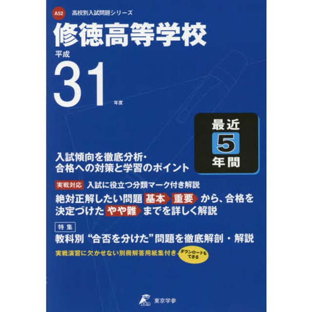 修徳高等学校　最近５年間入試傾向を徹底分