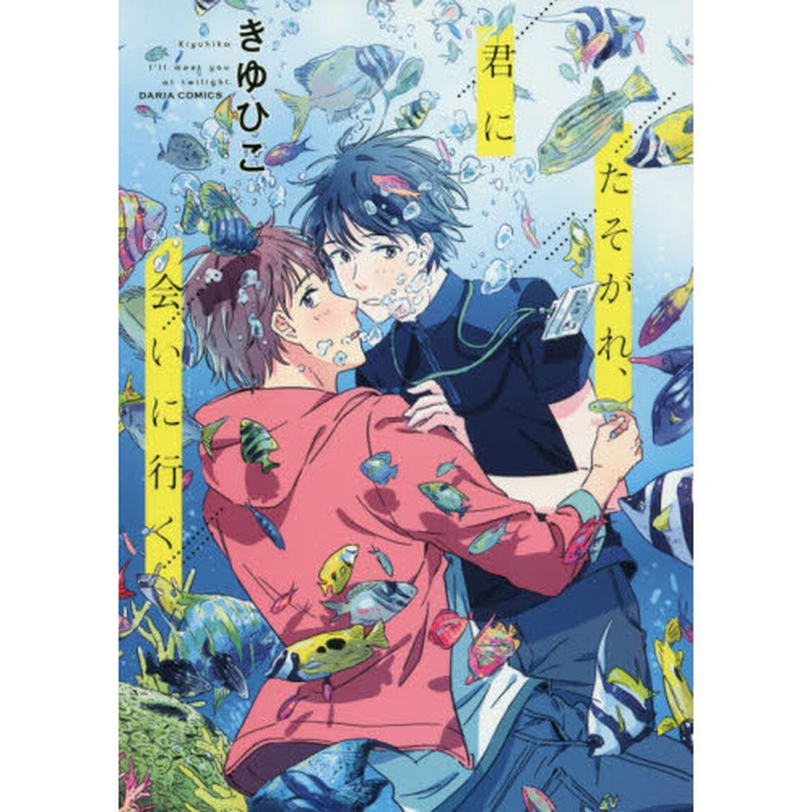たそがれ、君に会いに行く