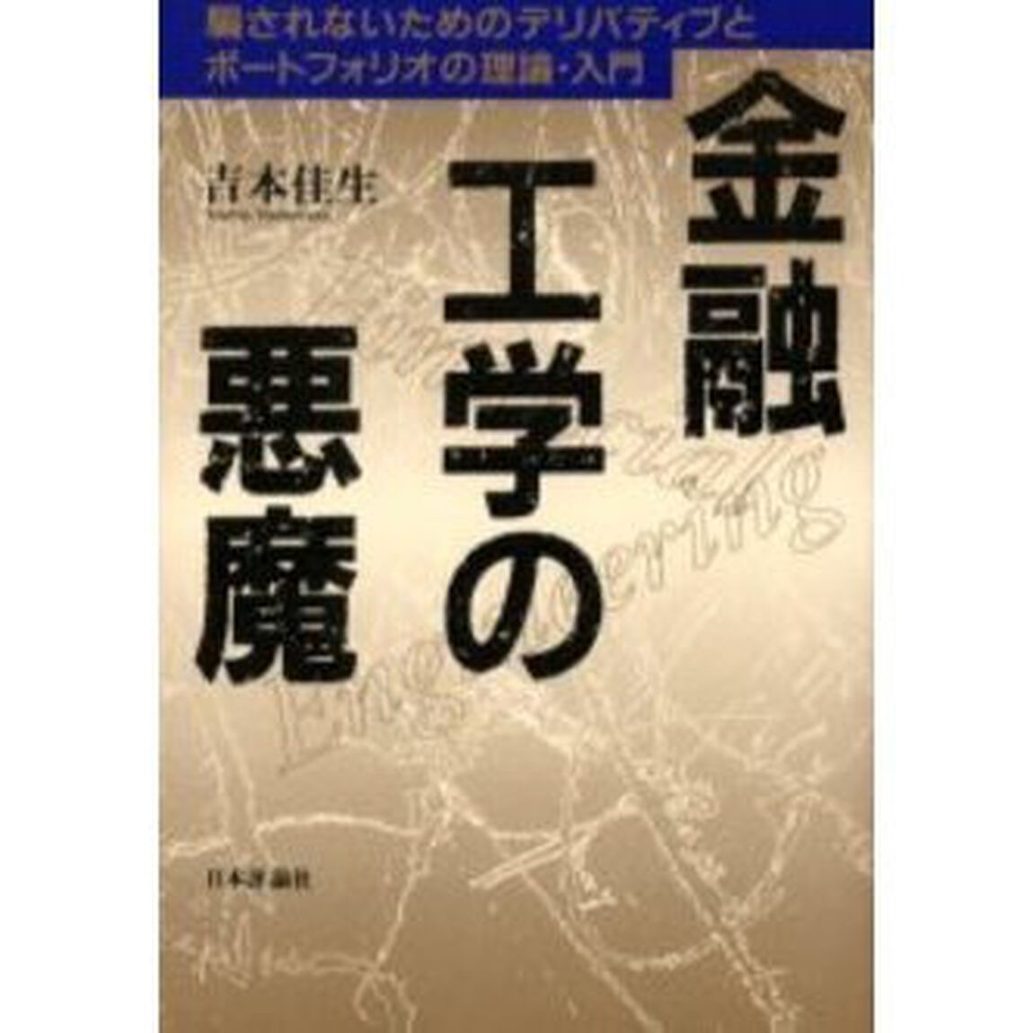 金融工学の悪魔　騙されないためのデリバティブとポートフォリオの理論・入門
