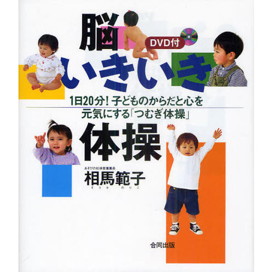 脳いきいき体操　１日２０分！子どものからだと心を元気にする「つむぎ体操」