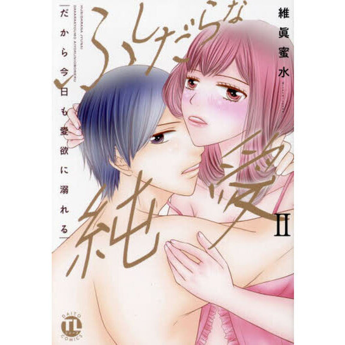 ふしだらな純愛　２
