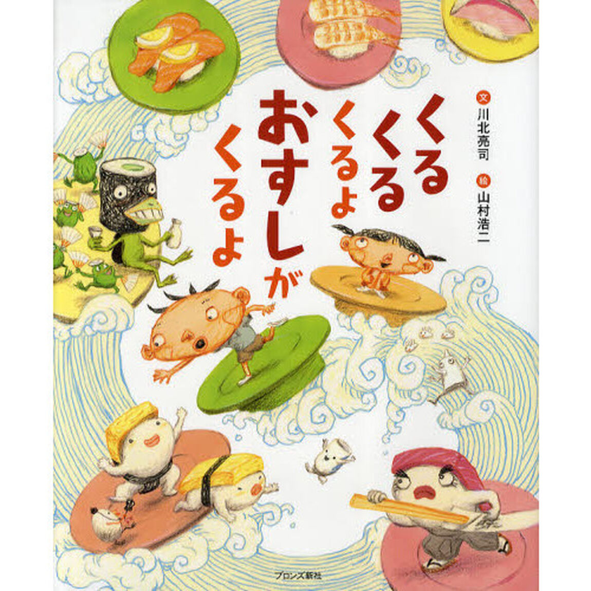 くるくるくるよおすしがくるよ