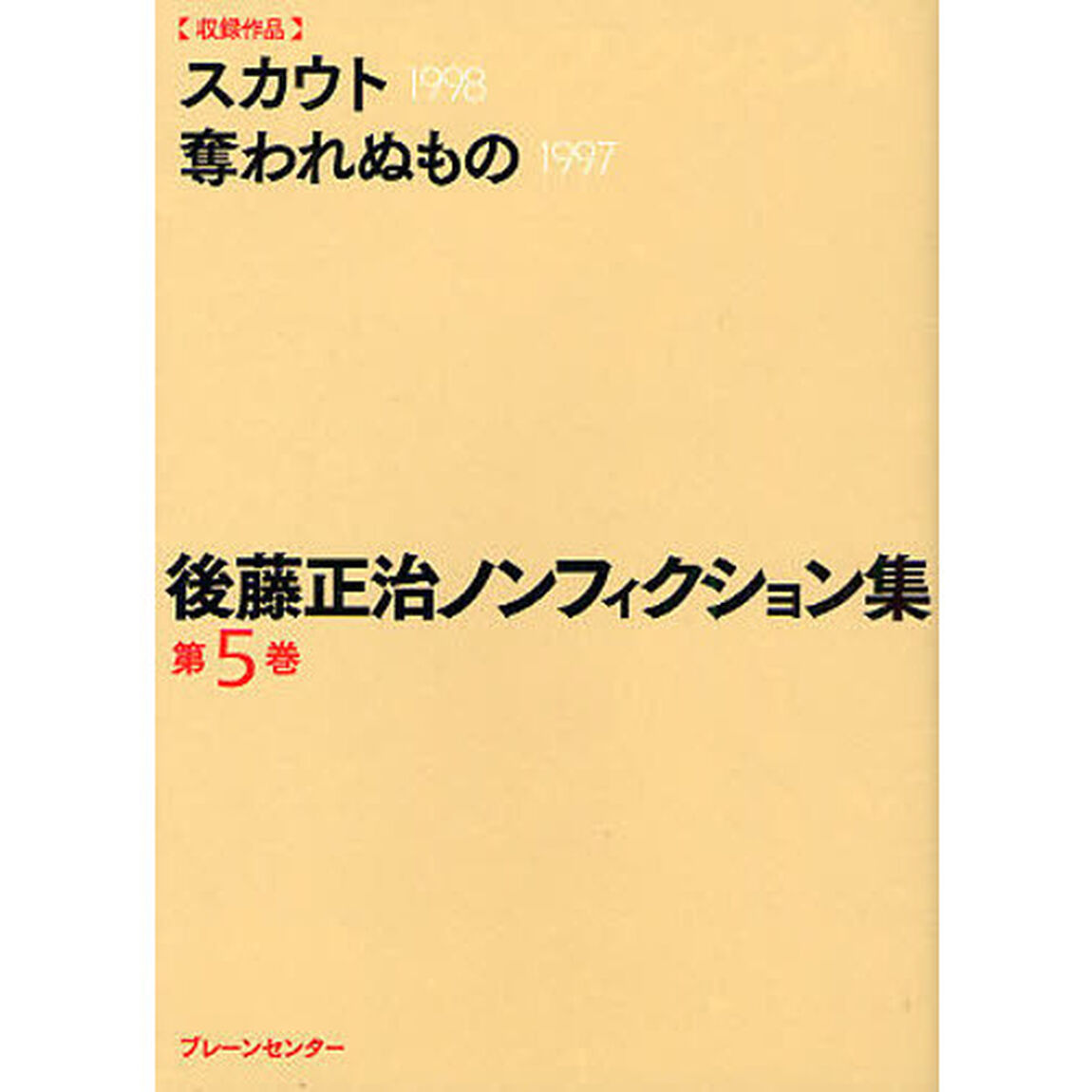 後藤正治ノンフィクション集　第５巻