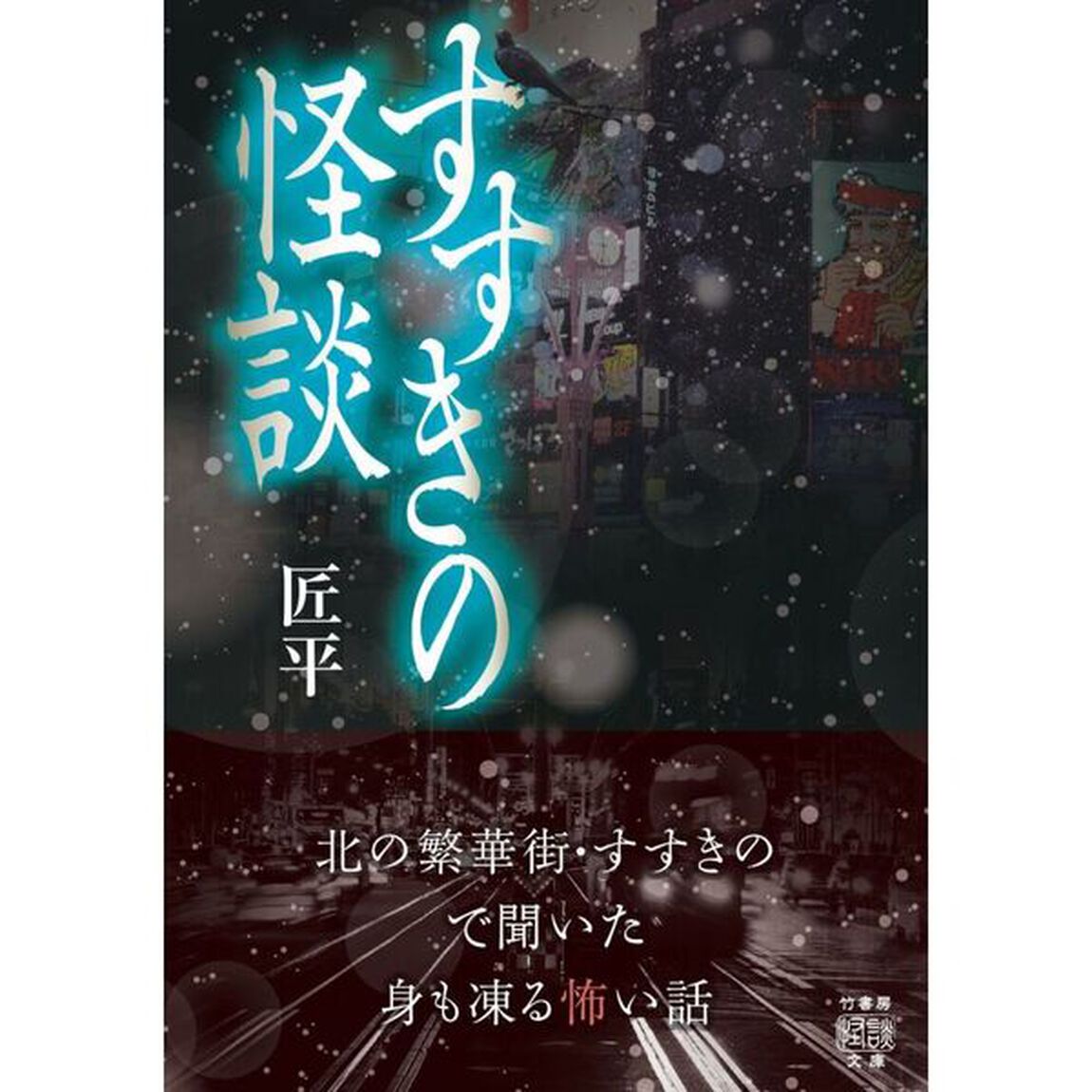 すすきの怪談