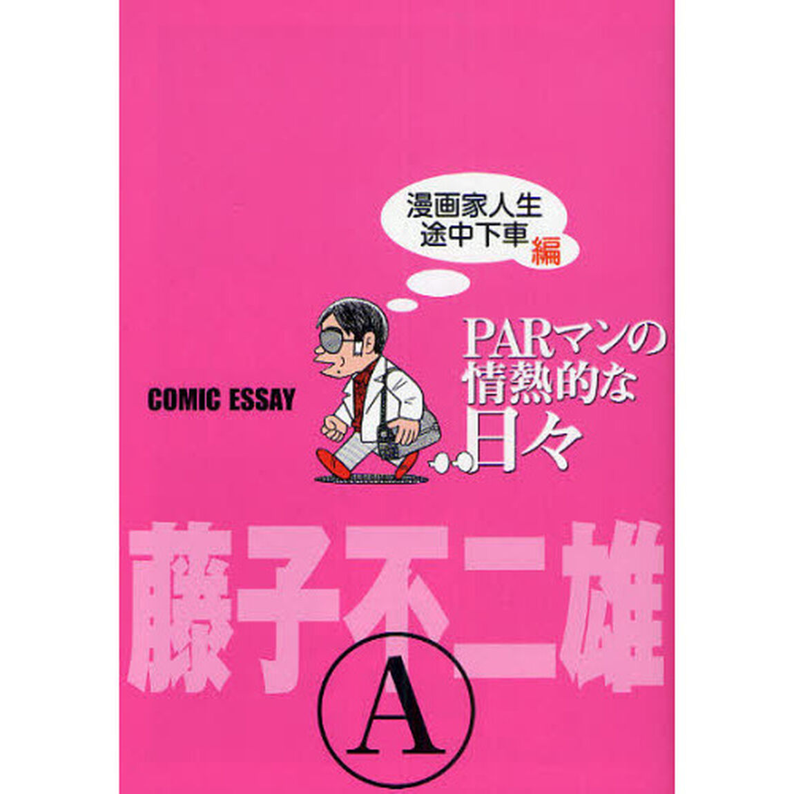 ＰＡＲマンの情熱的な日々　ＣＯＭＩＣ　ＥＳＳＡＹ　漫画家人生途中下車編