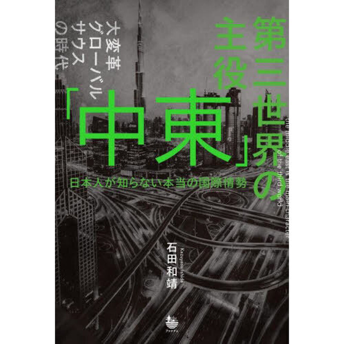 第三世界の主役「中東」　日本人が知らない本当の国際情勢