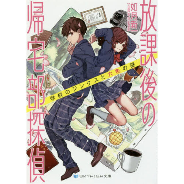 放課後の帰宅部探偵　学校のジンクスと六色の謎