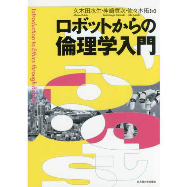 ロボットからの倫理学入門