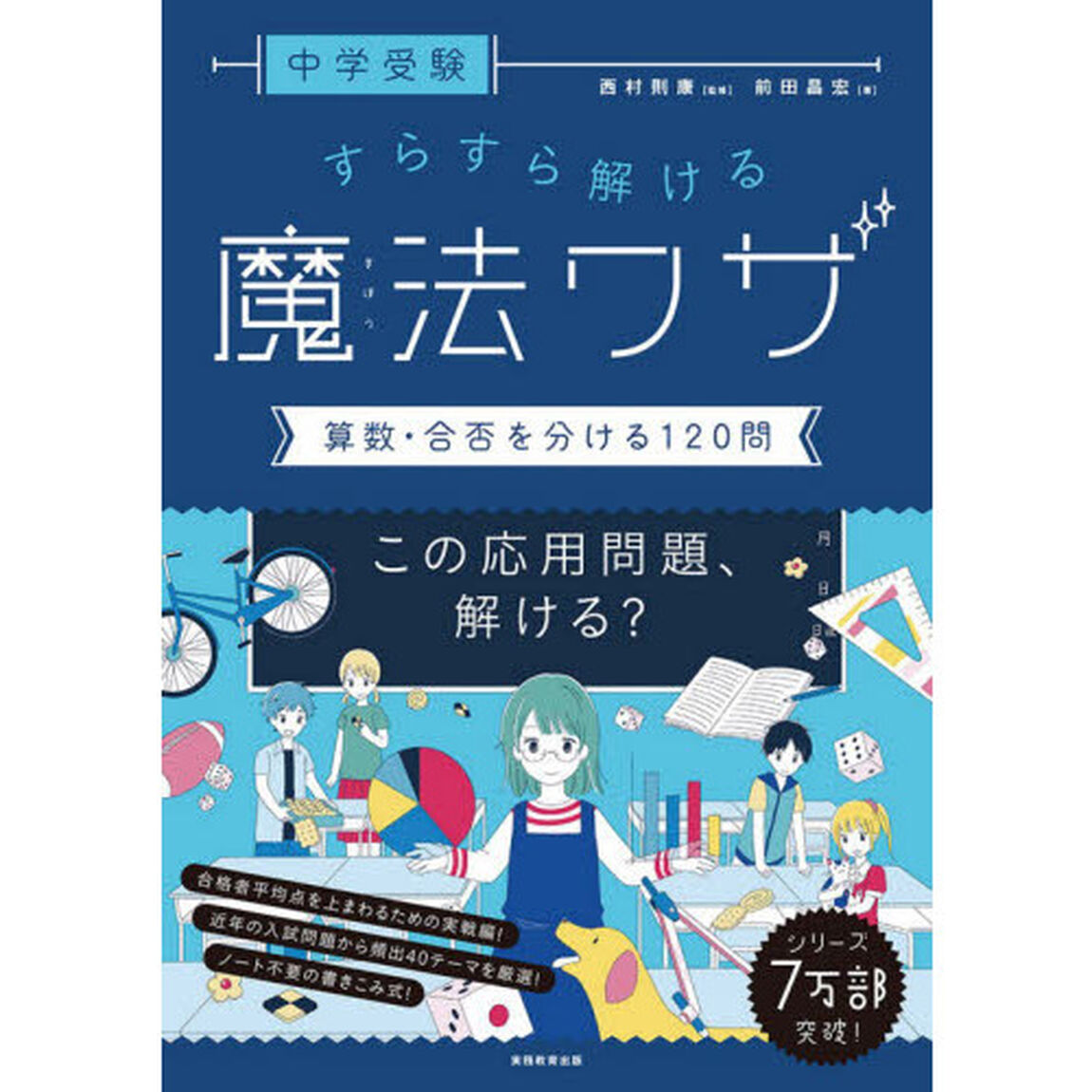 中学受験すらすら解ける魔法ワザ算数・合否を分ける１２０問