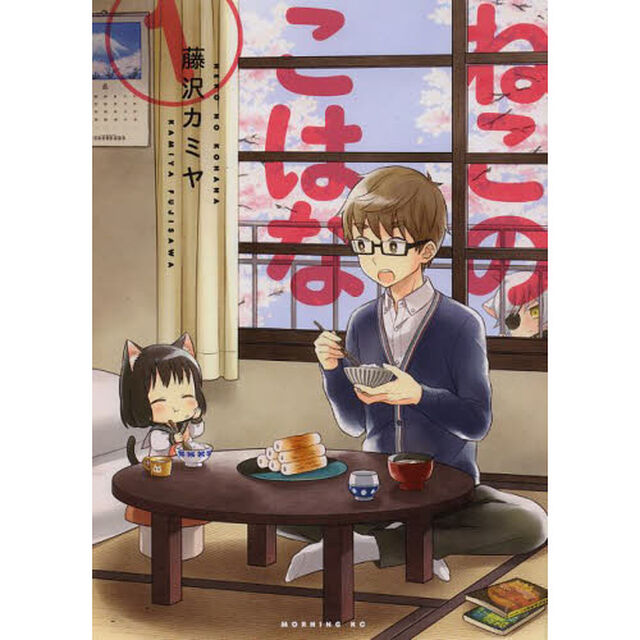 ねこのこはな　１