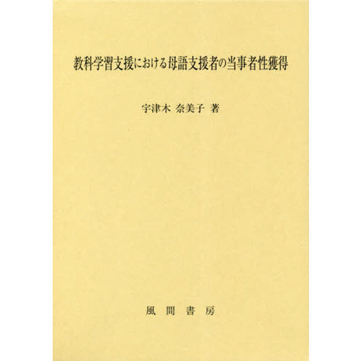 教科学習支援における母語支援者の当事者性獲得