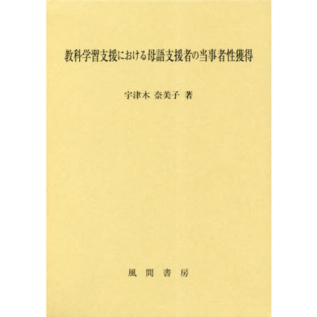 教科学習支援における母語支援者の当事者性獲得