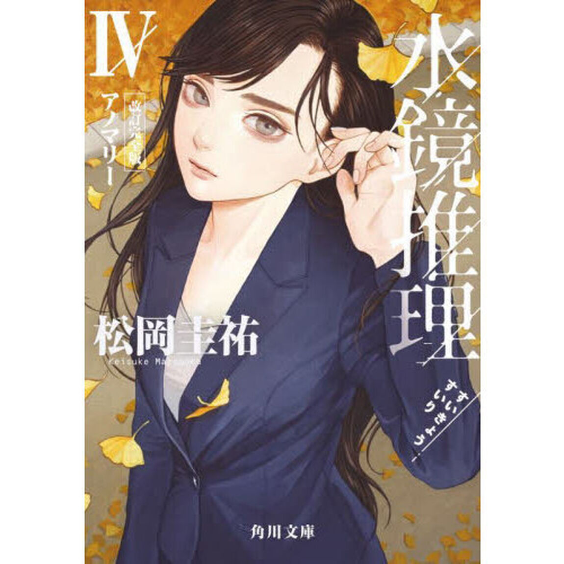水鏡推理　４「改訂完全版」「アノマリー」