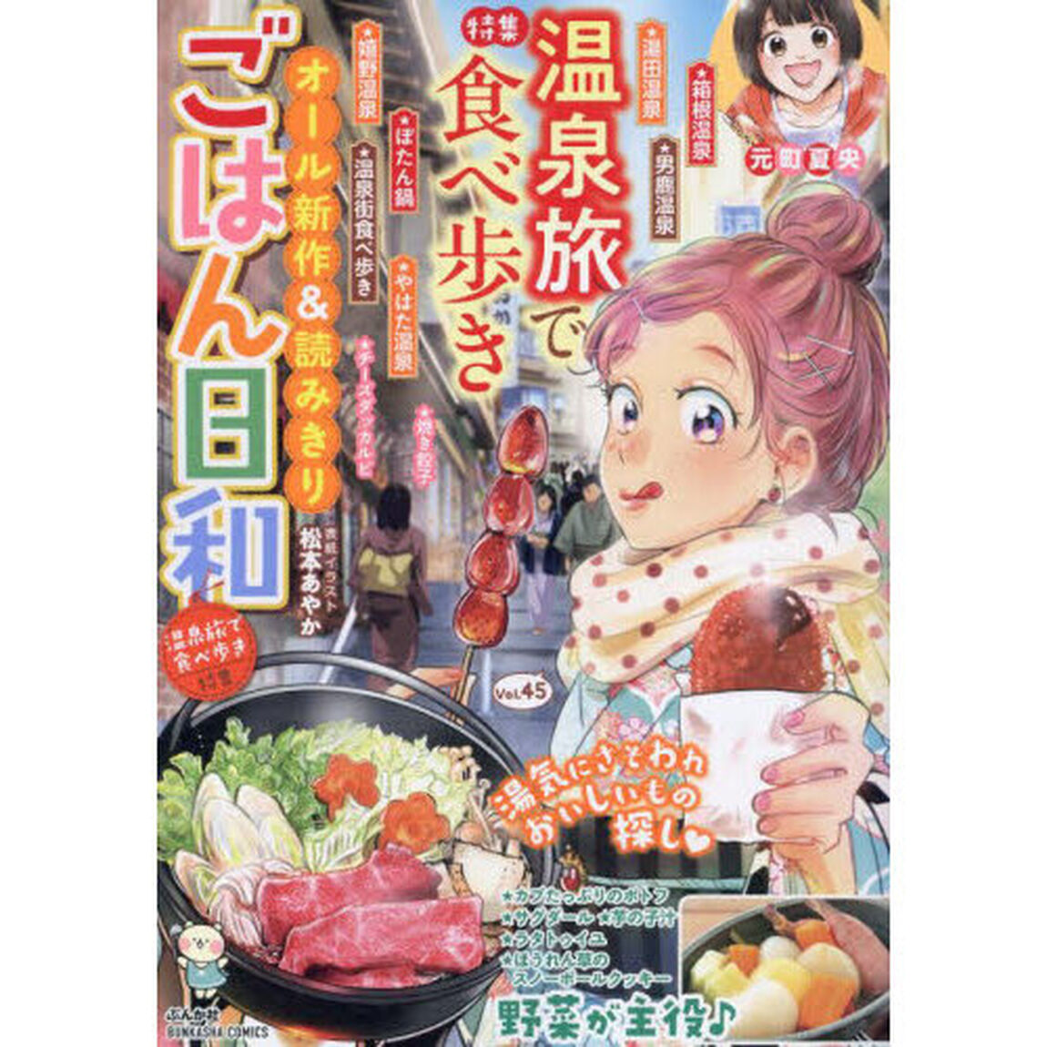 ごはん日和　温泉旅で食べ歩き