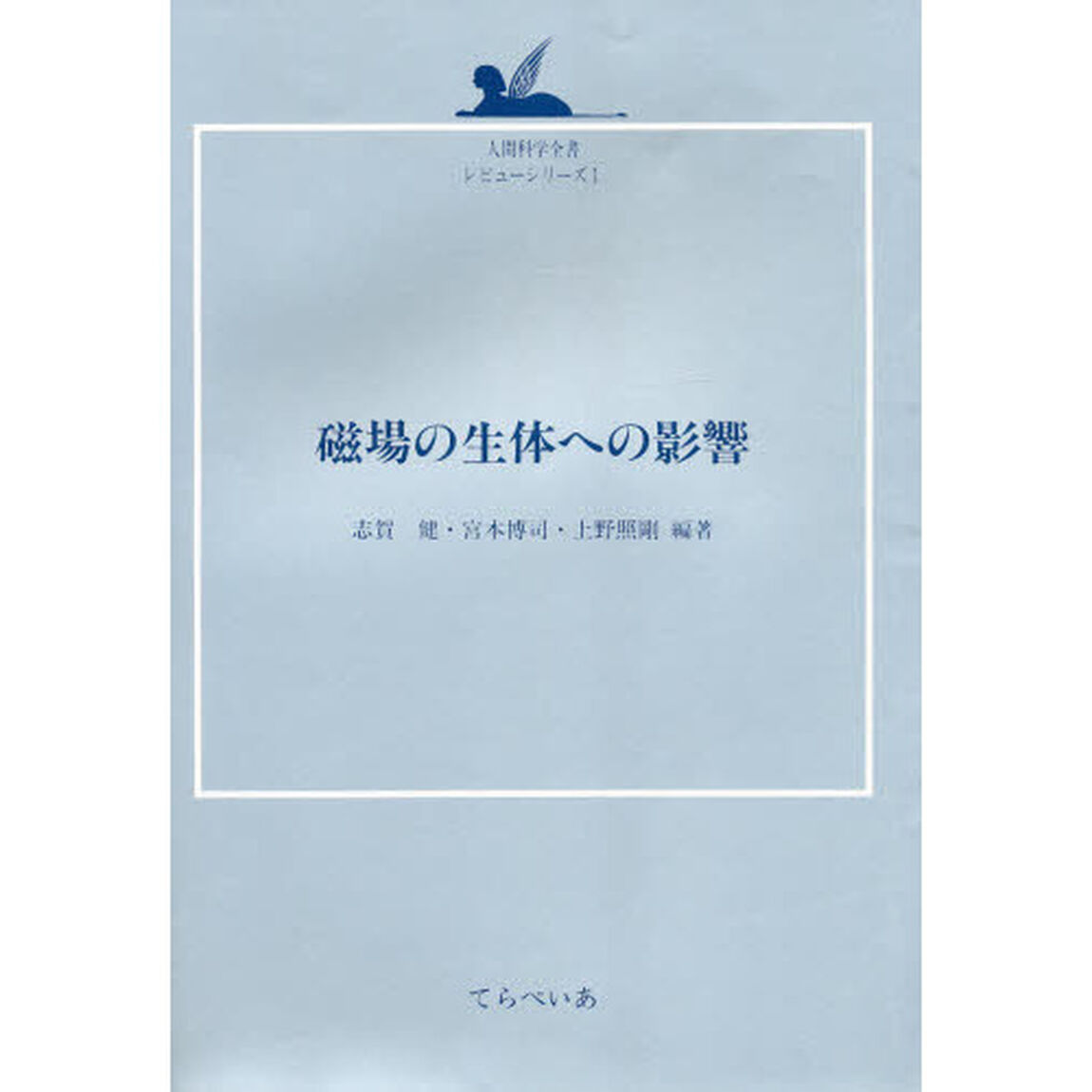 磁場の生体への影響