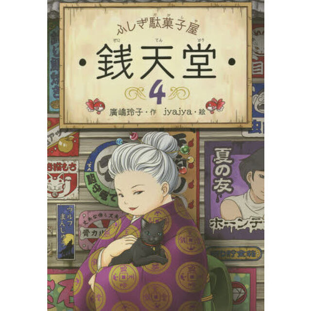 銭天堂　ふしぎ駄菓子屋　４